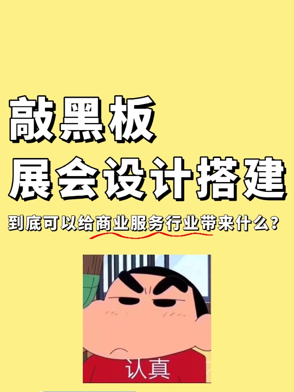 敲黑板|展會(huì)設(shè)計(jì)搭建到底能給企業(yè)帶來什么？